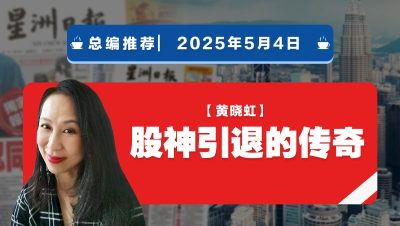【总编推荐】黄晓虹：股神引退的传奇