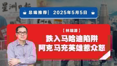 【总编推荐】林瑞源：跌入马哈迪陷阱 阿克马充英雄惹众怒