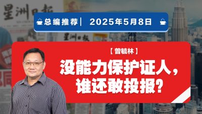 【总编推荐】曾毓林：没能力保护证人，谁还敢投报？