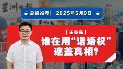 【总编推荐】王克高：谁在用“话语权”遮盖真相？