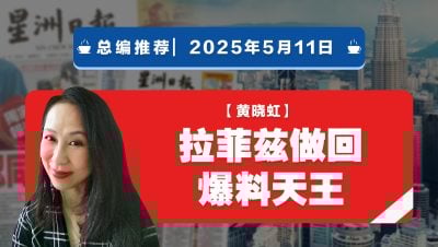 【总编推荐】黄晓虹：拉菲兹做回爆料天王