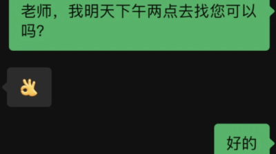 研究生约2时面谈 导师回复“OK”手势竟变3时