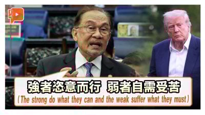 引用古希腊历史学家经典评美国关税 安华：“強者恣意而行 弱者自需受苦