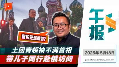斥安华带儿赴俄访问 土团青法伊兹：什么角色？谁付钱？