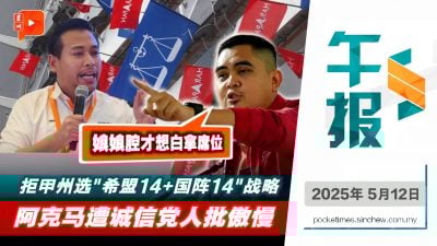 拒甲州选“14+14”战略后挨批傲慢 阿克马：直接竞争 娘娘腔才想白拿席位｜12.5.2025