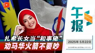 扎希千金劝马华行动党冷静：别给敌人看笑话！