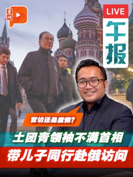 斥安华带儿赴俄访问 土团青法伊兹：什么角色？谁付钱？