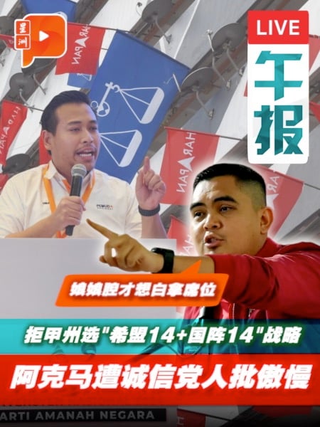拒甲州选“14+14”战略后挨批傲慢 阿克马：直接竞争 娘娘腔才想白拿席位｜12.5.2025
