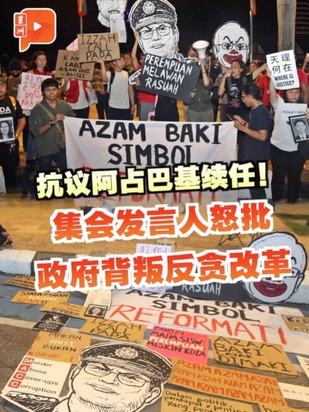 16组织集会抗议阿占三度续任 发言人斥政府背弃反贪承诺