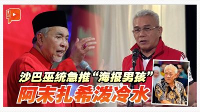 推邦莫达为“海报男孩” 阿末扎希否认