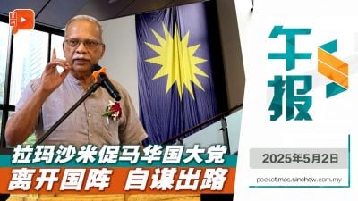前火箭领袖劝马华国大党 “跳出国阵”才能重获民心