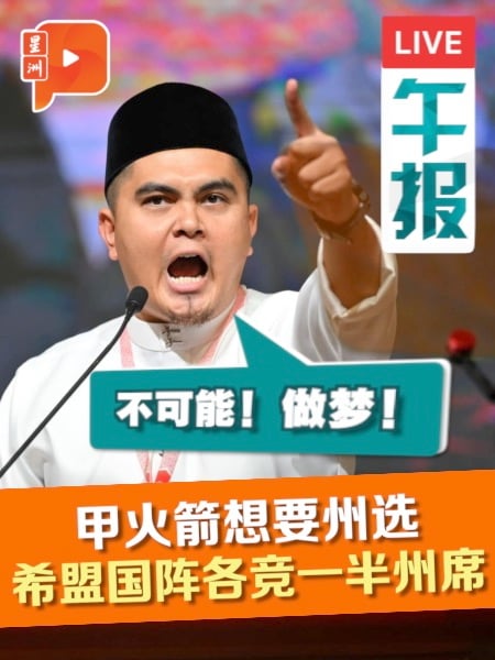 马六甲行动党挺”14+14战略“ 希盟国阵各竞选一半州席 阿克马反对有理？