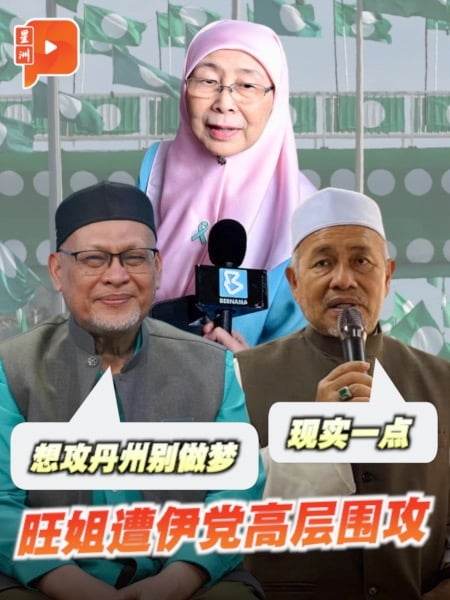 “先顾好雪兰莪” 伊党反呛旺阿兹莎攻丹州论