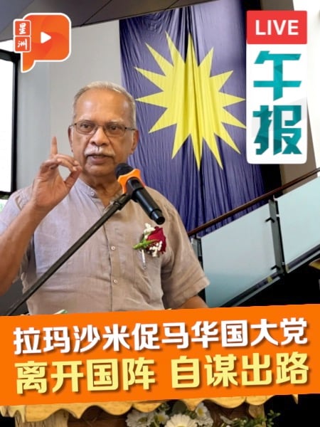 前火箭领袖劝马华国大党 “跳出国阵”才能重获民心