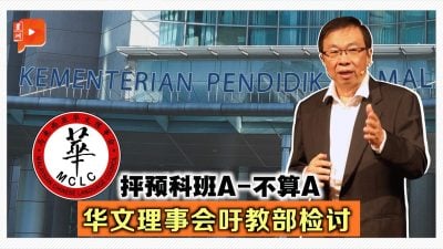抨预科班A-不算A 华文理事会吁教部检讨