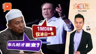 1MDB只是开始？伊党反呛安华：等退休再查？