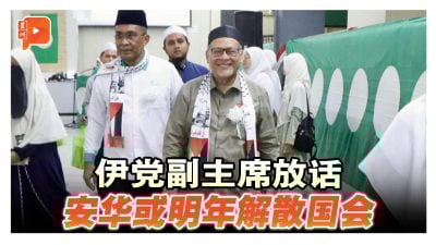 安华明年解散国会？伊党副主席大胆预测