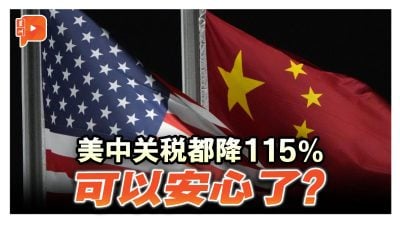 关税会谈达共识暂停90日 美降至30% 中减至10%