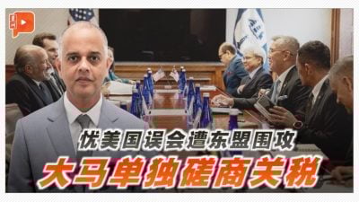 忧美国误会遭东盟围攻 大马单独磋商关税