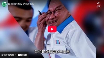 星洲沙巴新闻 29.5.2025