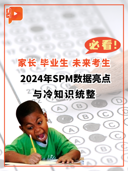 必修课中数学与道德表现最糟？2024年SPM数据真正亮点与冷知识统整