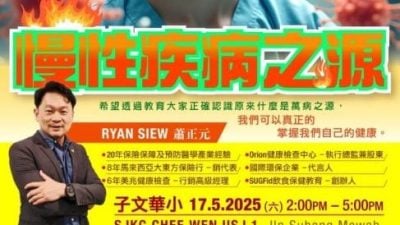 【慢性疾病之源】健康讲座