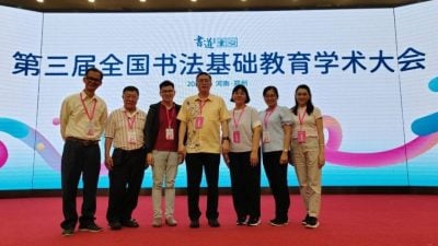 世界书法教育联盟成立 张少纶受委秘书长