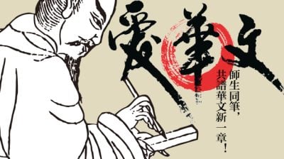 【爱华文】高中那堂华文课/罗凯芊（居銮）