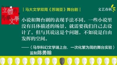 【立体的马华文学01】马大中文系文学双周《苏瑞亚》舞台剧：马华科幻文学端上台