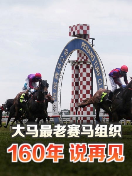 槟城赛马会谢幕 161年历史画下句点