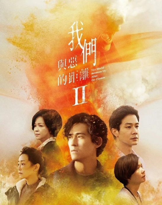 《与恶2》记者会忆低潮 周渝民：熙媛接住我了