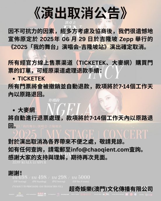 《我的舞台》演唱会取消 泳儿洪卓立许靖韵无缘大马同台	