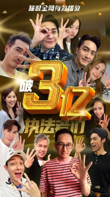 《执法者们》破3亿播放量 马国明盼拍续集