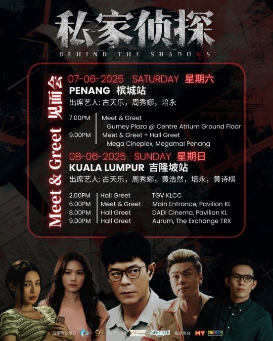 《私家侦探》古天乐周秀娜黄浩然 6月来马“侦察案情”