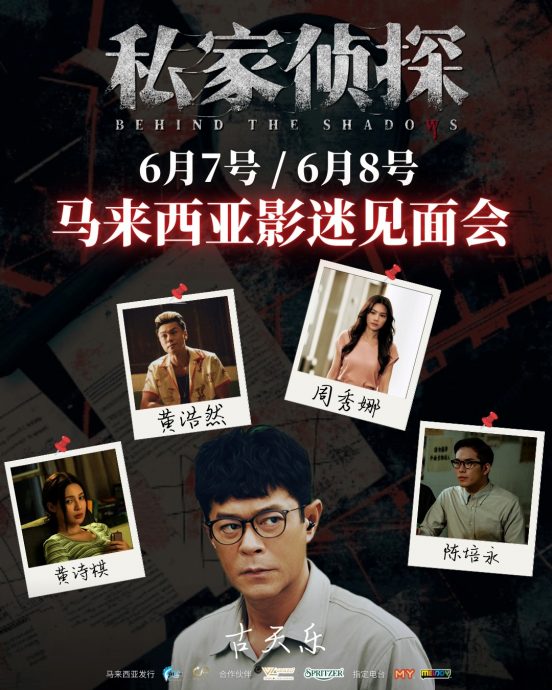 《私家侦探》古天乐周秀娜黄浩然 6月来马“侦察案情”