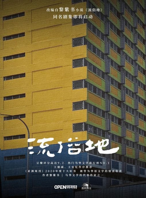 中国改编《流俗地》7月大马取景 网传刘亦菲演盲女“银霞”