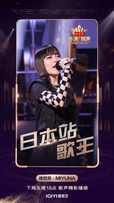 亚洲新声日本站|阿木沙被迷悠奈碾压 仅获1票丢歌王宝座