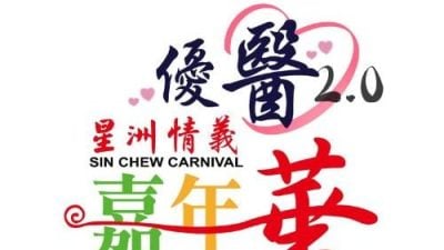 优医2.0星洲情义嘉年华 9月13登场 目标筹20万