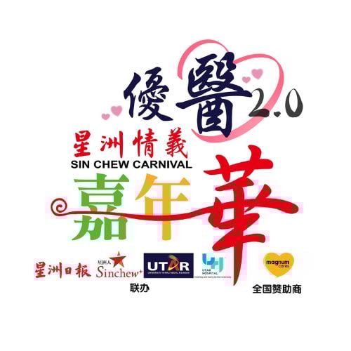 优医2.0星洲情义嘉年华 9月13登场 目标筹20万 