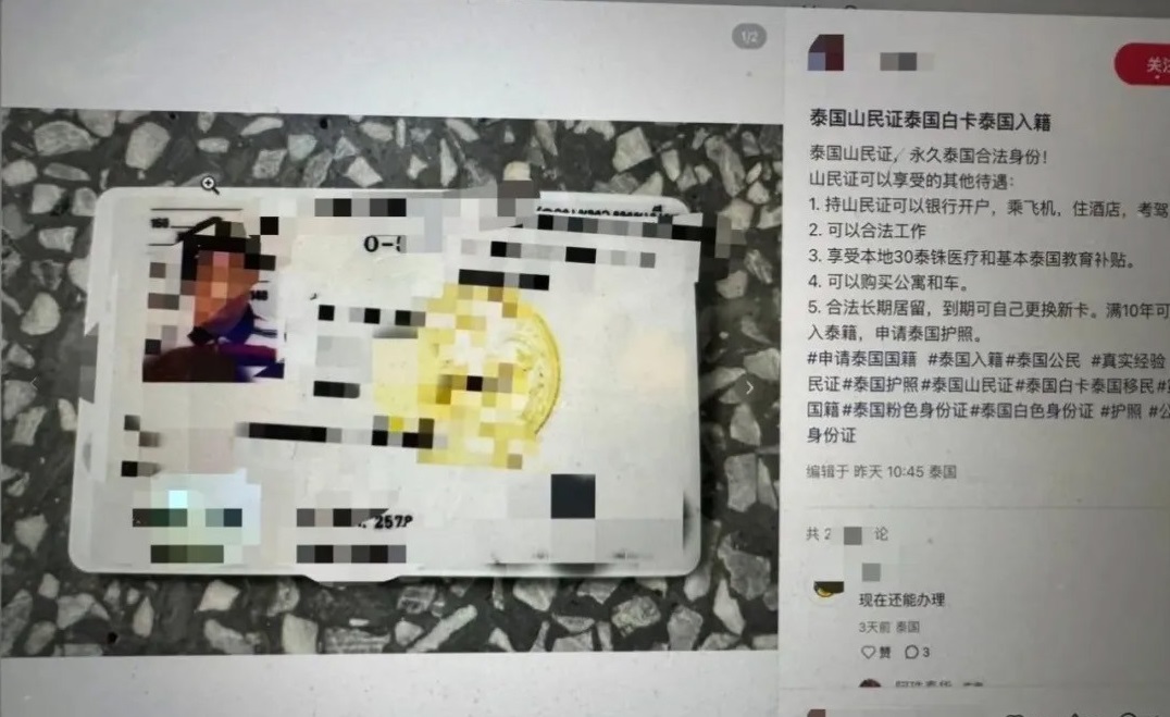 传买“泰国山民证”可入籍 泰国官方紧急辟谣