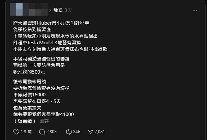 供星洲网:搭特斯拉电召车水壶漏水 司机报警求偿4.1万台币