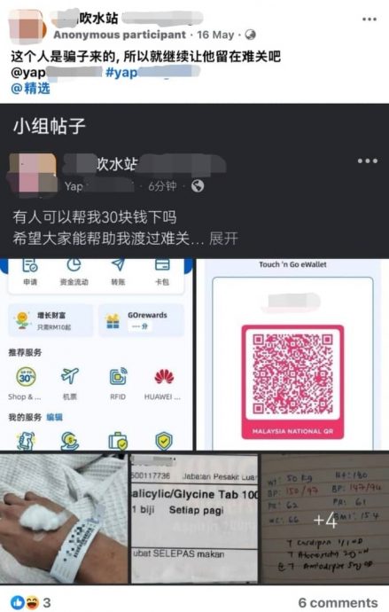 供星洲网:社交平台“博惨”成风,男子频发“吹水站”求捐款!网民:骗子!