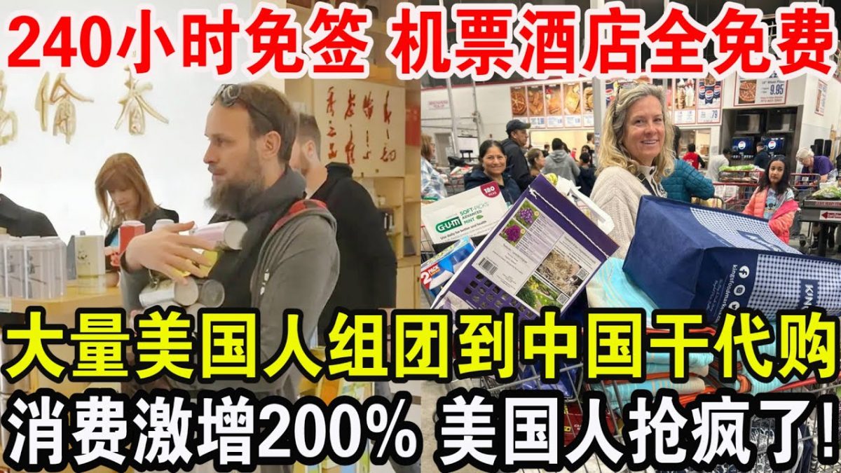 关税运费越高 美国人组团到中国代购