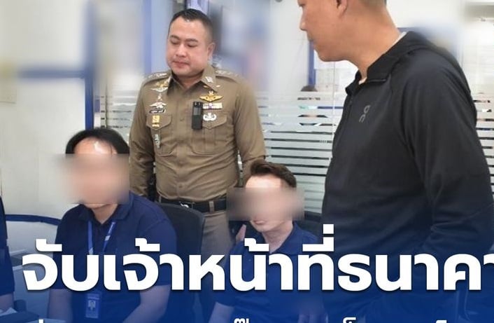 助中国电诈团伙洗钱出逃 泰警捕银行5“内鬼”