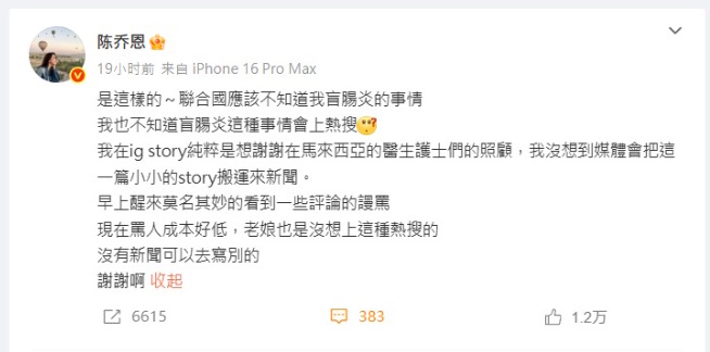 发文感谢大马医护人员却挨骂　陈乔恩爆气回击：骂人成本好低