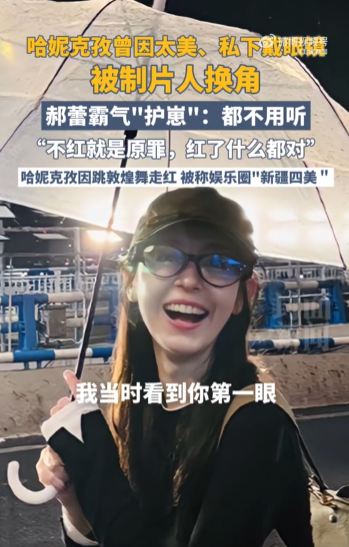 哈妮克孜因戴眼镜探班被撤 郝蕾怒批：不红就是原罪