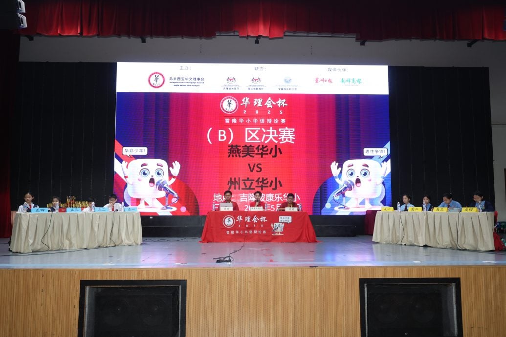 大都会/2025年华理会杯雪隆华小华语辩论比赛B区决赛
