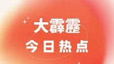 大霹雳今日热点