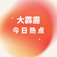 大霹雳今日热点