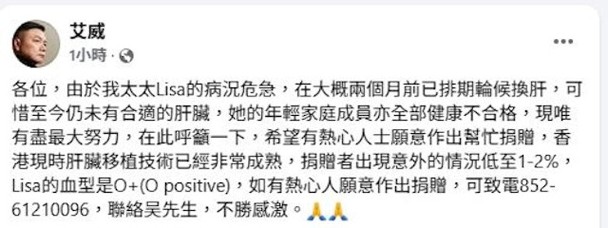 太太病况危急 艾威吁热心人捐肝救妻